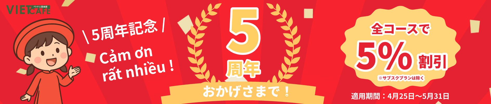 5周年記念割引