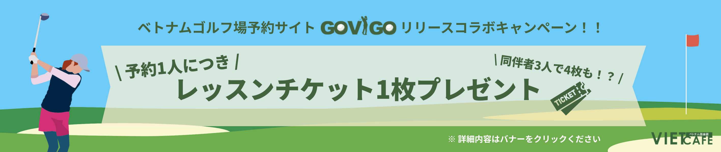 ベトナムゴルフ場予約サイトGOVIGOリリースコラボキャンペーン