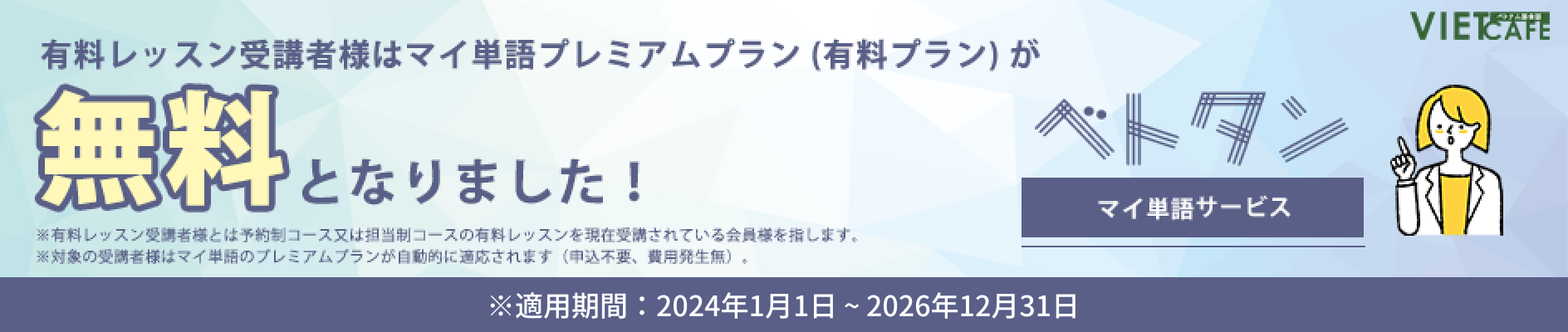 有料レッスン受講者のマイ単語プレミアムプラン無料化のお知らせ