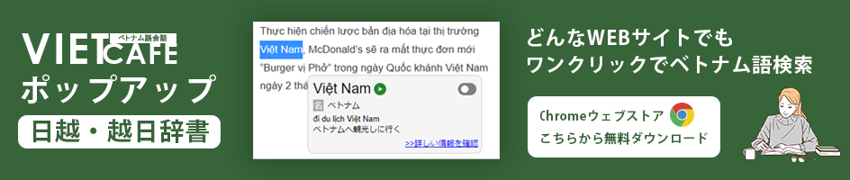 VIETCAFEポップアップ日越・越日辞書