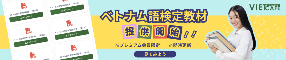 ベトナム語検定教材開始バナー
