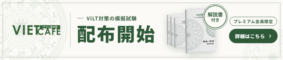 ベトナム語検定 対策模擬試験配布開始