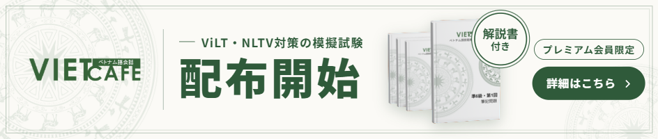 ベトナム語検定 対策模擬試験配布開始